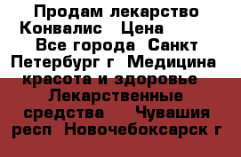 Продам лекарство Конвалис › Цена ­ 300 - Все города, Санкт-Петербург г. Медицина, красота и здоровье » Лекарственные средства   . Чувашия респ.,Новочебоксарск г.